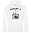 Жіноча толстовка (худі) Ветеринар найкращий лікар у світі Білий фото