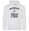 Жіноча толстовка (худі) Ветеринар найкращий лікар у світі Сірий меланж фото