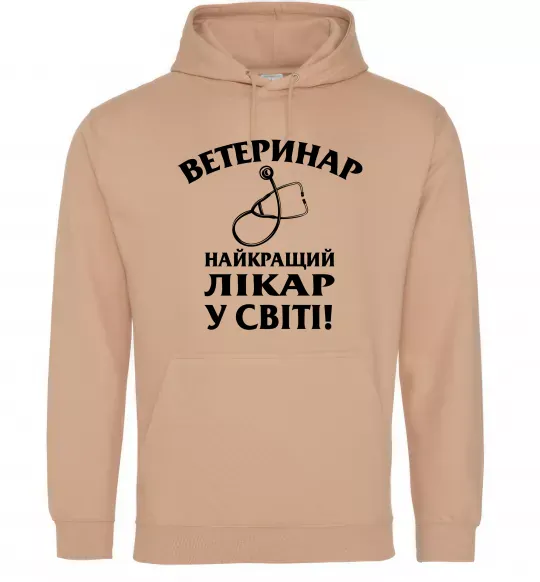 Жіноча толстовка (худі) Ветеринар найкращий лікар у світі Пісочний фото