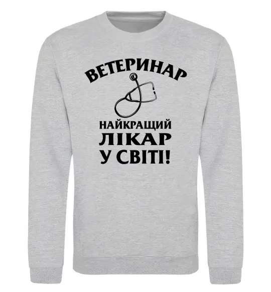 Свитшот Ветеринар найкращий лікар у світі Серый меланж фото