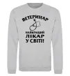 Свитшот Ветеринар найкращий лікар у світі Серый меланж фото