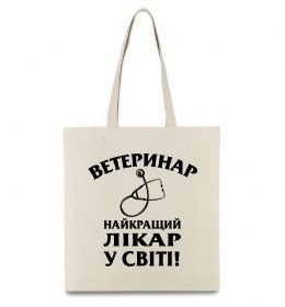 Эко-сумка Ветеринар найкращий лікар у світі