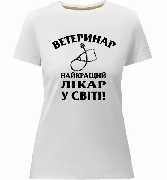 Женская премиум футболка Ветеринар найкращий лікар у світі Белый фото