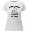 Женская премиум футболка Ветеринар найкращий лікар у світі Белый фото