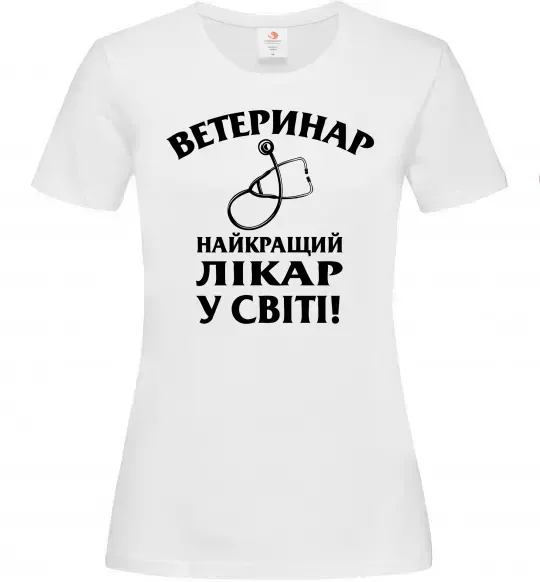Жіноча футболка Ветеринар найкращий лікар у світі Білий фото