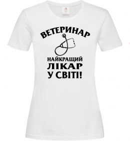 Жіноча футболка Ветеринар найкращий лікар у світі Жіноча футболка Ветеринар найкращий лікар у світі