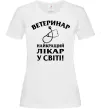 Жіноча футболка Ветеринар найкращий лікар у світі Білий фото