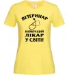 Жіноча футболка Ветеринар найкращий лікар у світі Лимонний фото