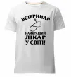 Чоловіча преміум футболка Ветеринар найкращий лікар у світі Білий фото