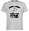 Чоловіча футболка Ветеринар найкращий лікар у світі Сірий фото