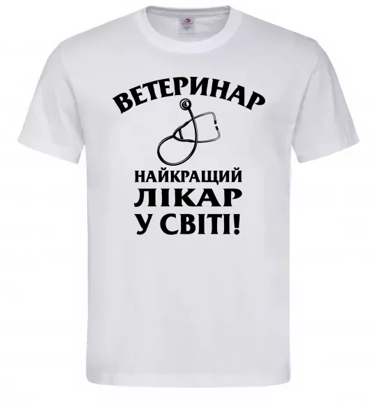 Чоловіча футболка Ветеринар найкращий лікар у світі Білий фото