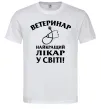 Чоловіча футболка Ветеринар найкращий лікар у світі Білий фото