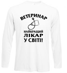 Лонгслив Ветеринар найкращий лікар у світі