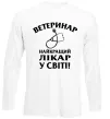 Лонгслив Ветеринар найкращий лікар у світі Белый фото