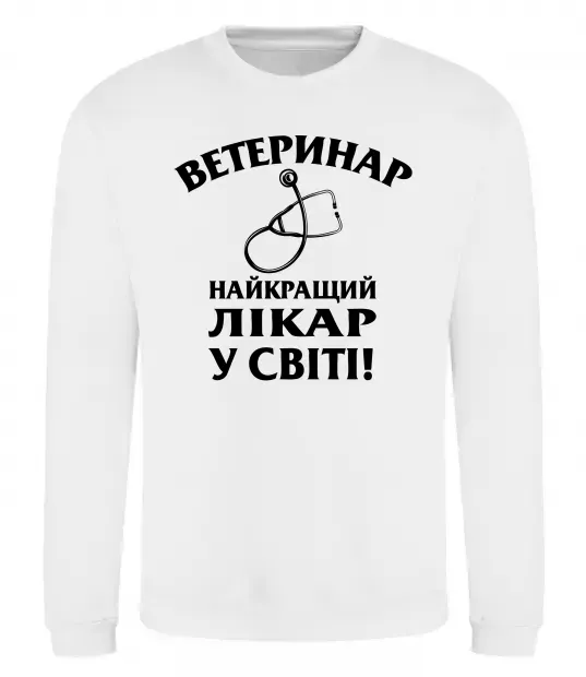 Свитшот Ветеринар найкращий лікар у світі Белый фото