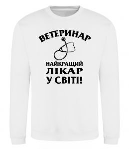 Світшот Ветеринар найкращий лікар у світі