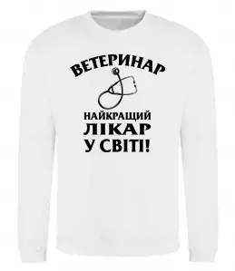 Світшот Ветеринар найкращий лікар у світі Білий фото