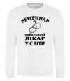 Свитшот Ветеринар найкращий лікар у світі Белый фото
