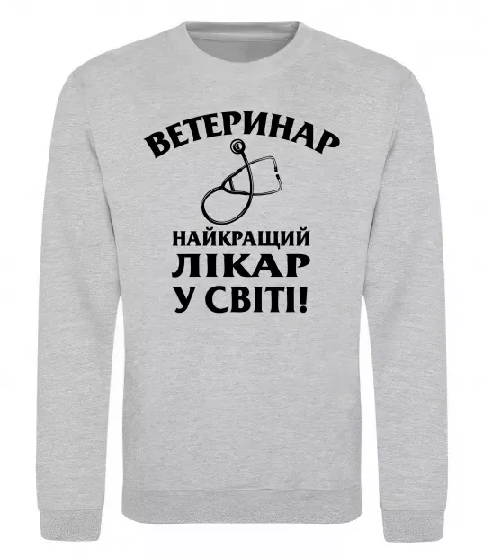 Свитшот Ветеринар найкращий лікар у світі Серый меланж фото