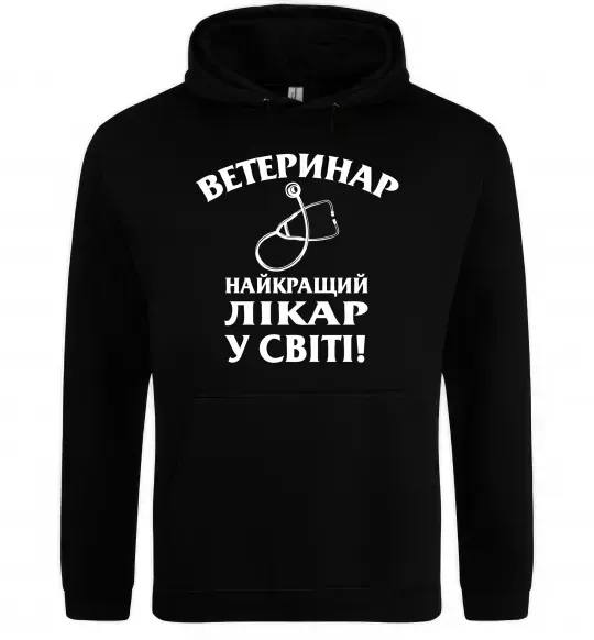 Чоловіча толстовка (худі) Ветеринар найкращий лікар у світі Чорний фото