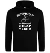 Чоловіча толстовка (худі) Ветеринар найкращий лікар у світі Чорний фото