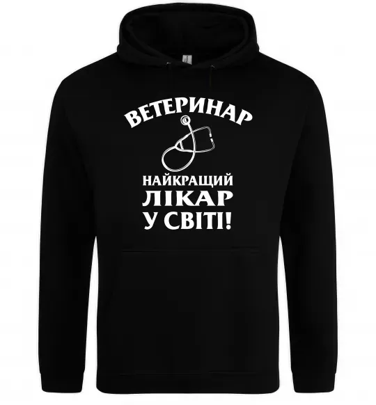 Жіноча толстовка (худі) Ветеринар найкращий лікар у світі Чорний фото