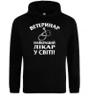 Жіноча толстовка (худі) Ветеринар найкращий лікар у світі Чорний фото
