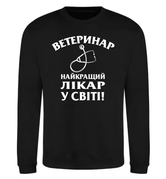 Свитшот Ветеринар найкращий лікар у світі Черный фото