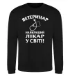 Свитшот Ветеринар найкращий лікар у світі Черный фото