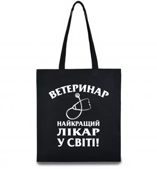 Еко-сумка Ветеринар найкращий лікар у світі Чорний фото