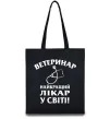 Еко-сумка Ветеринар найкращий лікар у світі Чорний фото