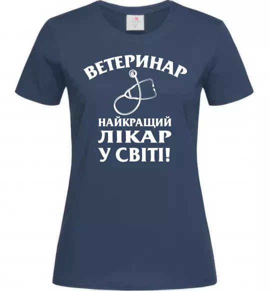 Жіноча футболка Ветеринар найкращий лікар у світі Темно-синій фото