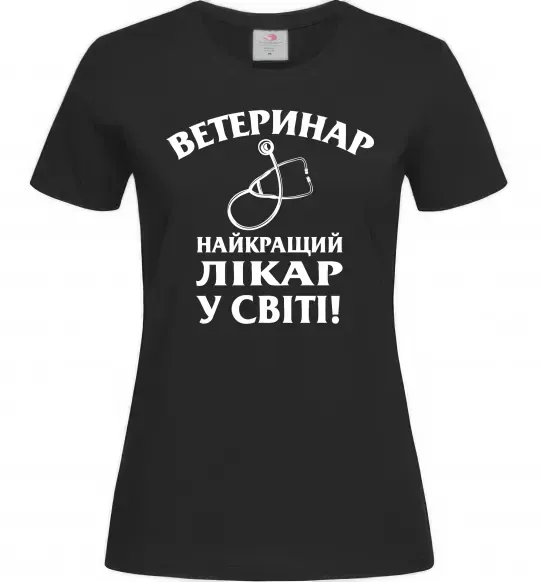Жіноча футболка Ветеринар найкращий лікар у світі Чорний фото