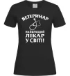 Жіноча футболка Ветеринар найкращий лікар у світі Чорний фото