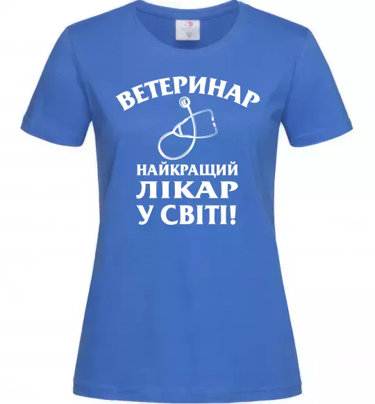 Жіноча футболка Ветеринар найкращий лікар у світі Яскраво-синій фото