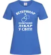 Жіноча футболка Ветеринар найкращий лікар у світі Яскраво-синій фото
