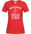 Жіноча футболка Ветеринар найкращий лікар у світі Червоний фото