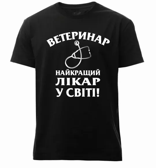 Чоловіча преміум футболка Ветеринар найкращий лікар у світі Чорний фото