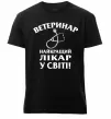 Чоловіча преміум футболка Ветеринар найкращий лікар у світі Чорний фото