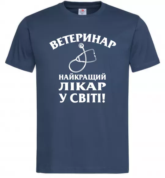 Чоловіча футболка Ветеринар найкращий лікар у світі Темно-синій фото