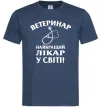 Чоловіча футболка Ветеринар найкращий лікар у світі Темно-синій фото