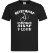 Чоловіча футболка Ветеринар найкращий лікар у світі Чорний фото