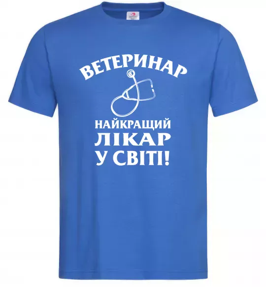 Чоловіча футболка Ветеринар найкращий лікар у світі Яскраво-синій фото
