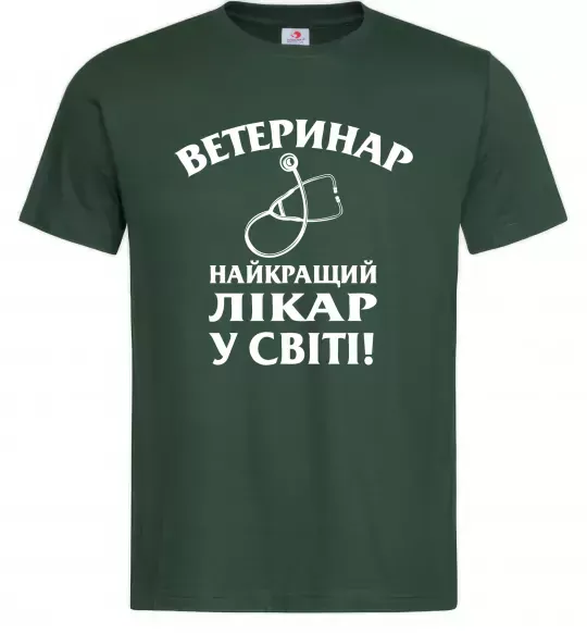 Чоловіча футболка Ветеринар найкращий лікар у світі Темно-зелений фото