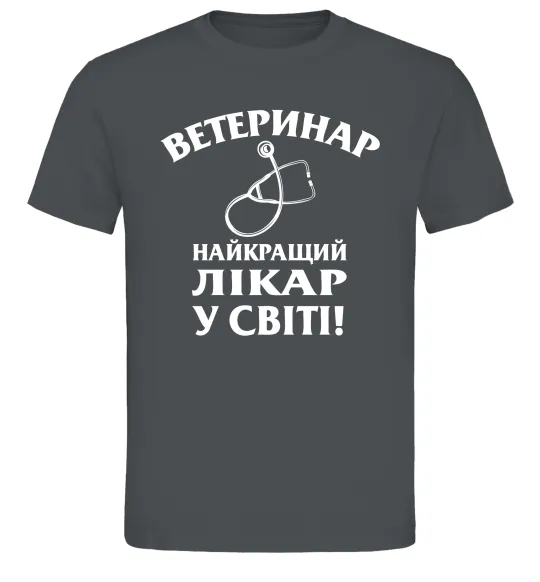 Чоловіча футболка Ветеринар найкращий лікар у світі Графіт фото