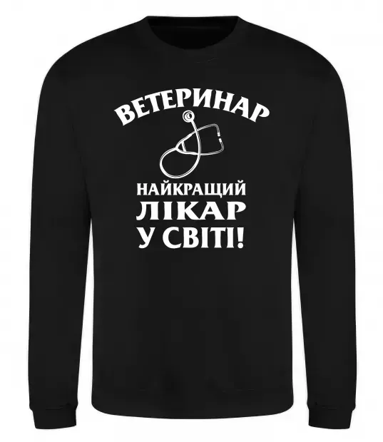 Свитшот Ветеринар найкращий лікар у світі Черный фото