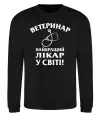 Свитшот Ветеринар найкращий лікар у світі Черный фото