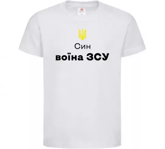 Детская футболка Син воїна ЗСУ, колір - білий, розмір 9-10 років Белый фото