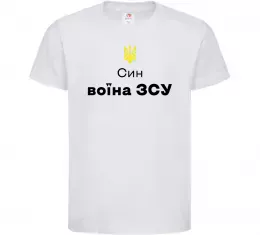 Дитяча футболка Син воїна ЗСУ, колір - білий, розмір 9-10 років Білий фото