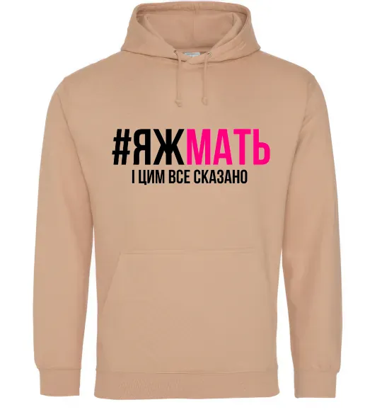 Жіноча толстовка (худі) ЯЖМАТЬ Пісочний фото